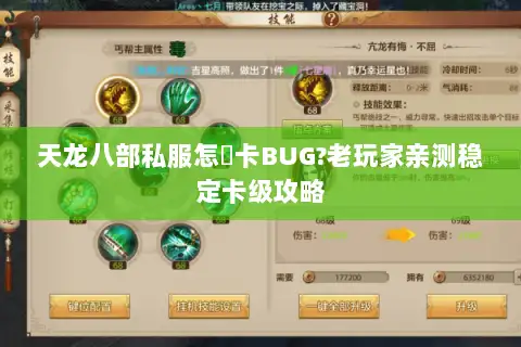 天龙八部私服怎麼卡BUG?老玩家亲测稳定卡级攻略