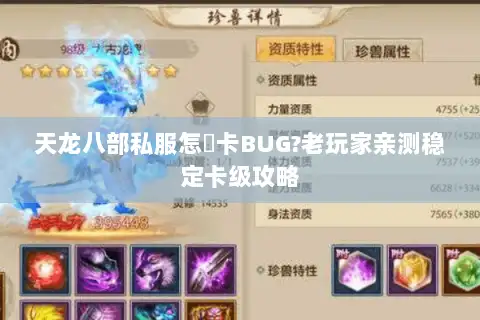 天龙八部私服怎麼卡BUG?老玩家亲测稳定卡级攻略 天龙八部私服怎麼卡BUG?老玩家亲测稳定卡级攻略