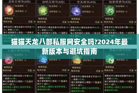 猫猫天龙八部私服网安全吗?2024年最新版本与避坑指南