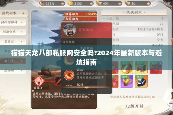 猫猫天龙八部私服网安全吗?2024年最新版本与避坑指南