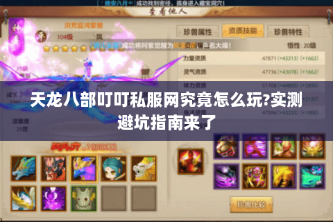 天龙八部叮叮私服网究竟怎么玩?实测避坑指南来了