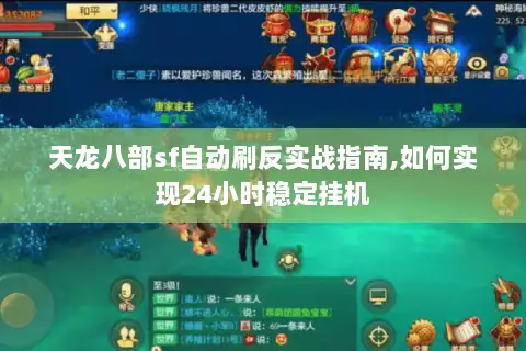 天龙八部sf自动刷反实战指南,如何实现24小时稳定挂机 天龙八部sf自动刷反实战指南,如何实现24小时稳定挂机