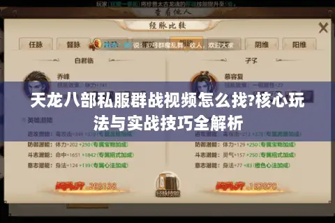 天龙八部私服群战视频怎么找?核心玩法与实战技巧全解析