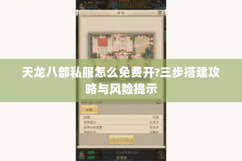 天龙八部私服怎么免费开?三步搭建攻略与风险提示