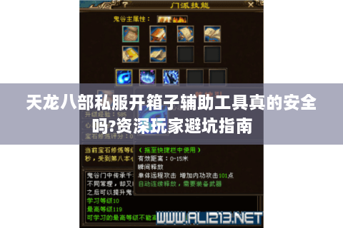 天龙八部私服开箱子辅助工具真的安全吗?资深玩家避坑指南 天龙八部私服开箱子辅助工具真的安全吗?资深玩家避坑指南