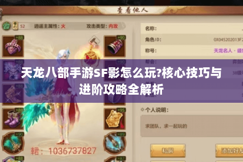 天龙八部手游SF影怎么玩?核心技巧与进阶攻略全解析