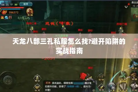 天龙八部三孔私服怎么找?避开陷阱的实战指南
