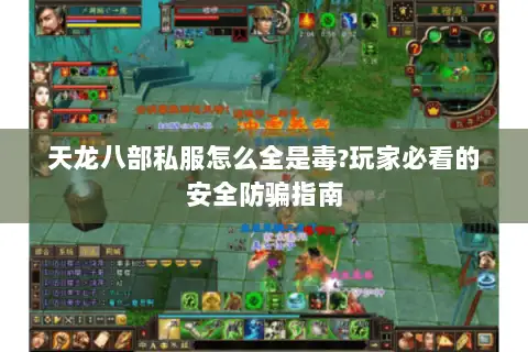 天龙八部私服怎么全是毒?玩家必看的安全防骗指南