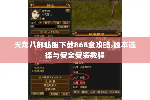 天龙八部私服下载868全攻略,版本选择与安全安装教程