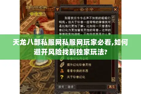 天龙八部私服网私服网玩家必看,如何避开风险找到独家玩法? 天龙八部私服网私服网玩家必看,如何避开风险找到独家玩法?