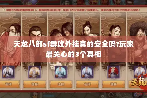 天龙八部sf群攻外挂真的安全吗?玩家最关心的3个真相 天龙八部sf群攻外挂真的安全吗?玩家最关心的3个真相