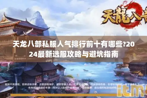 天龙八部私服人气排行前十有哪些?2024最新选服攻略与避坑指南