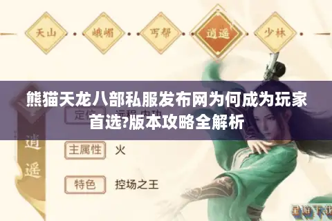 熊猫天龙八部私服发布网为何成为玩家首选?版本攻略全解析 熊猫天龙八部私服发布网为何成为玩家首选?版本攻略全解析