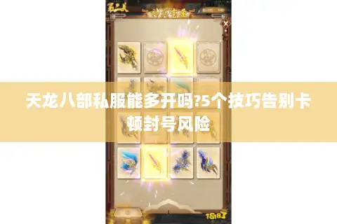 天龙八部私服能多开吗?5个技巧告别卡顿封号风险