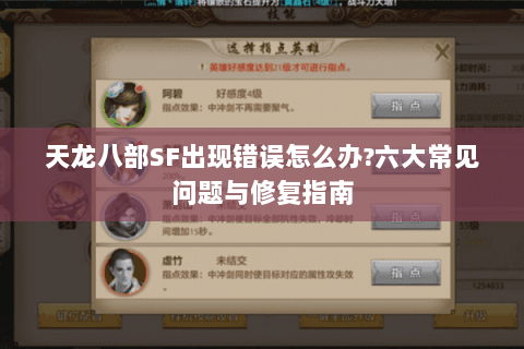 天龙八部SF出现错误怎么办?六大常见问题与修复指南 天龙八部SF出现错误怎么办?六大常见问题与修复指南