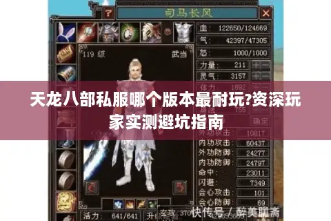 天龙八部私服哪个版本最耐玩?资深玩家实测避坑指南 天龙八部私服哪个版本最耐玩?资深玩家实测避坑指南