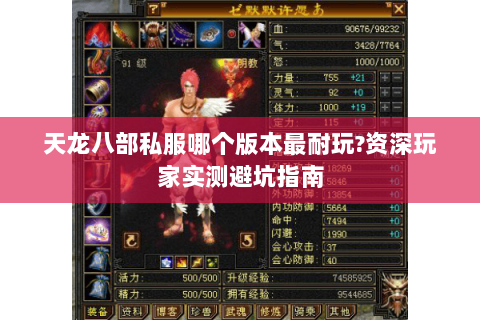 天龙八部私服哪个版本最耐玩?资深玩家实测避坑指南 天龙八部私服哪个版本最耐玩?资深玩家实测避坑指南