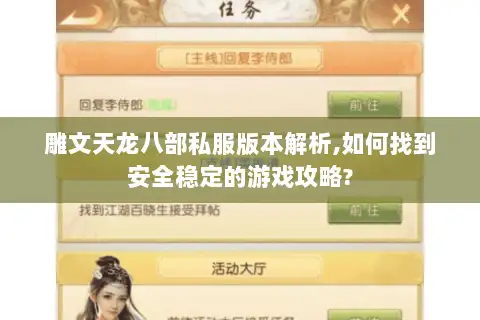 雕文天龙八部私服版本解析,如何找到安全稳定的游戏攻略?