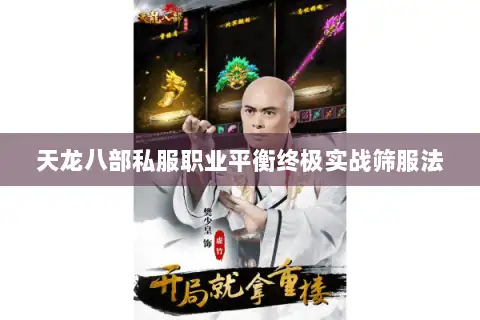 天龙八部私服职业平衡终极实战筛服法