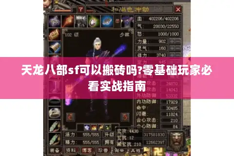 天龙八部sf可以搬砖吗?零基础玩家必看实战指南 天龙八部sf可以搬砖吗?零基础玩家必看实战指南