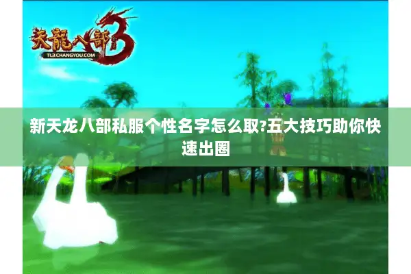 新天龙八部私服个性名字怎么取?五大技巧助你快速出圈