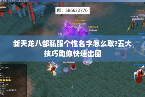 新天龙八部私服个性名字怎么取?五大技巧助你快速出圈