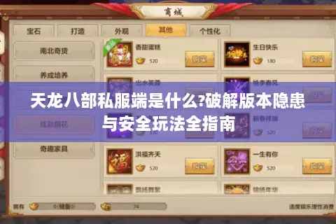 天龙八部私服端是什么?破解版本隐患与安全玩法全指南