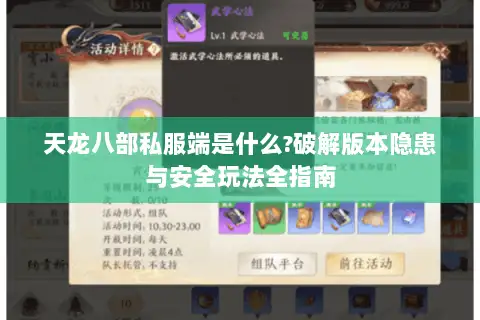 天龙八部私服端是什么?破解版本隐患与安全玩法全指南