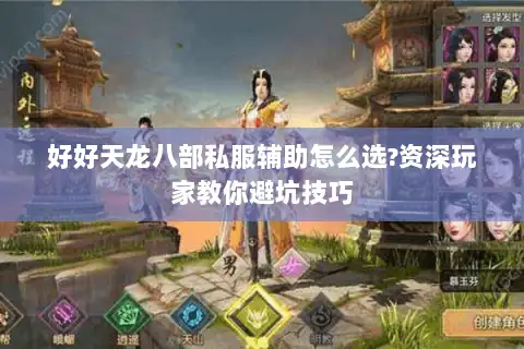 好好天龙八部私服辅助怎么选?资深玩家教你避坑技巧