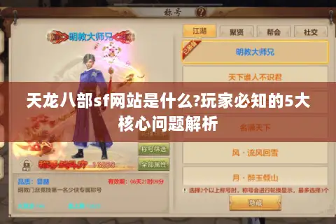 天龙八部sf网站是什么?玩家必知的5大核心问题解析 天龙八部sf网站是什么?玩家必知的5大核心问题解析