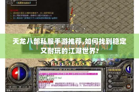 天龙八部私服手游推荐,如何找到稳定又耐玩的江湖世界? 天龙八部私服手游推荐,如何找到稳定又耐玩的江湖世界?