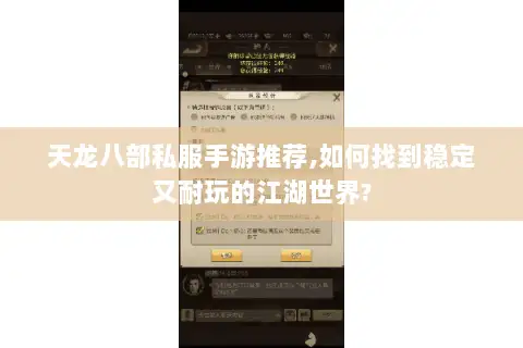 天龙八部私服手游推荐,如何找到稳定又耐玩的江湖世界? 天龙八部私服手游推荐,如何找到稳定又耐玩的江湖世界?