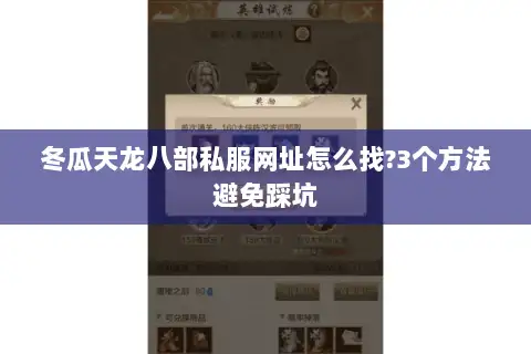 冬瓜天龙八部私服网址怎么找?3个方法避免踩坑 冬瓜天龙八部私服网址怎么找?3个方法避免踩坑