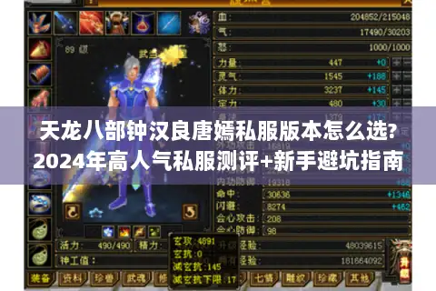 天龙八部钟汉良唐嫣私服版本怎么选?2024年高人气私服测评+新手避坑指南 天龙八部钟汉良唐嫣私服版本怎么选?2024年高人气私服测评+新手避坑指南