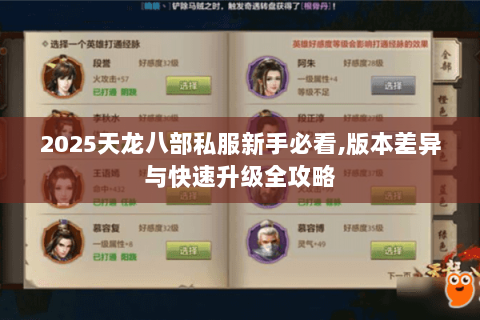 2025天龙八部私服新手必看,版本差异与快速升级全攻略