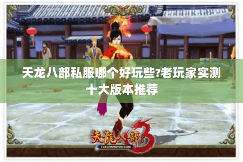 天龙八部私服哪个好玩些?老玩家实测十大版本推荐