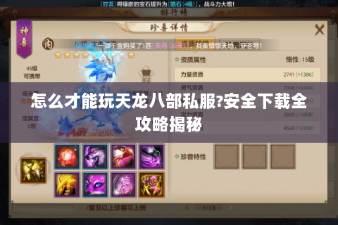 怎么才能玩天龙八部私服?安全下载全攻略揭秘
