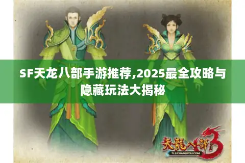 SF天龙八部手游推荐,2025最全攻略与隐藏玩法大揭秘 SF天龙八部手游推荐,2025最全攻略与隐藏玩法大揭秘
