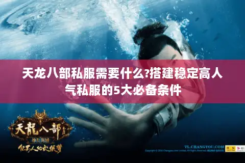 天龙八部私服需要什么?搭建稳定高人气私服的5大必备条件