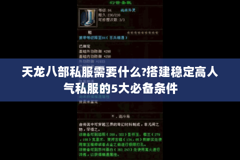 天龙八部私服需要什么?搭建稳定高人气私服的5大必备条件