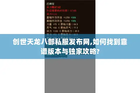 创世天龙八部私服发布网,如何找到靠谱版本与独家攻略?