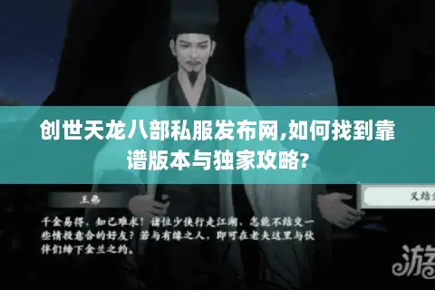 创世天龙八部私服发布网,如何找到靠谱版本与独家攻略?