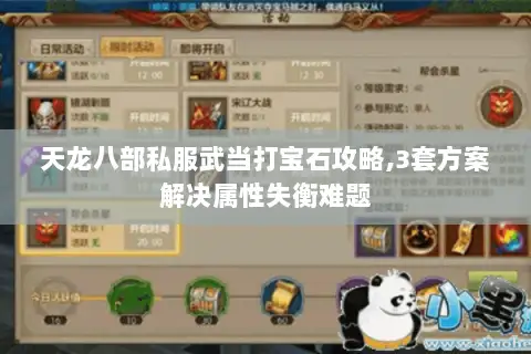 天龙八部私服武当打宝石攻略,3套方案解决属性失衡难题