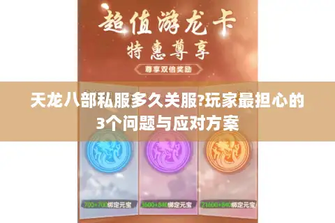 天龙八部私服多久关服?玩家最担心的3个问题与应对方案 天龙八部私服多久关服?玩家最担心的3个问题与应对方案
