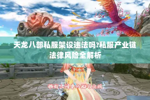 天龙八部私服架设违法吗?私服产业链法律风险全解析 天龙八部私服架设违法吗?私服产业链法律风险全解析