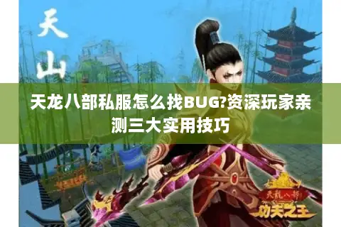 天龙八部私服怎么找BUG?资深玩家亲测三大实用技巧