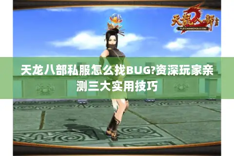 天龙八部私服怎么找BUG?资深玩家亲测三大实用技巧