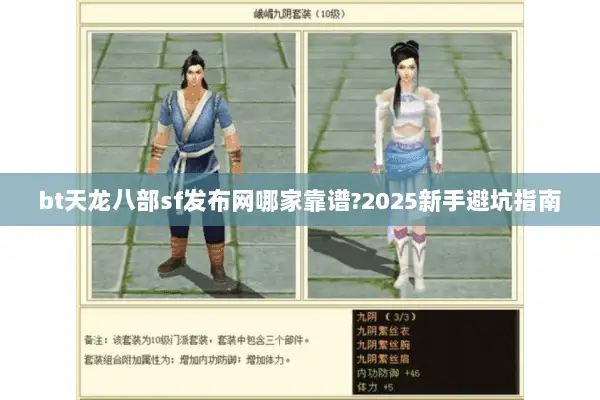 bt天龙八部sf发布网哪家靠谱?2025新手避坑指南 bt天龙八部sf发布网哪家靠谱?2025新手避坑指南