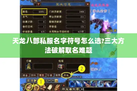 天龙八部私服名字符号怎么选?三大方法破解取名难题