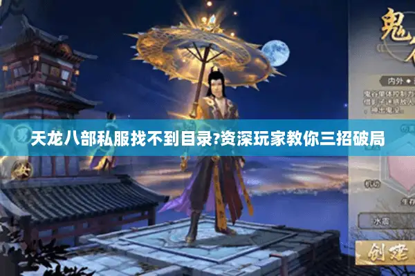 天龙八部私服找不到目录?资深玩家教你三招破局 天龙八部私服找不到目录?资深玩家教你三招破局